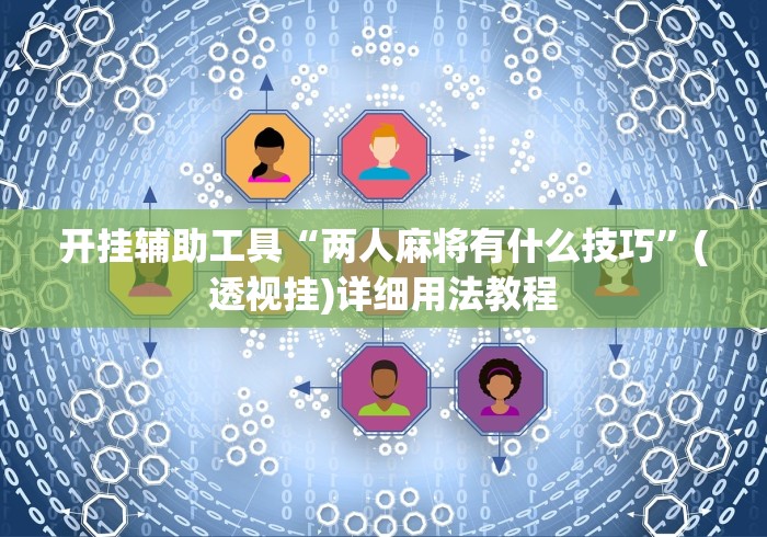 开挂辅助工具“两人麻将有什么技巧”(透视挂)详细用法教程