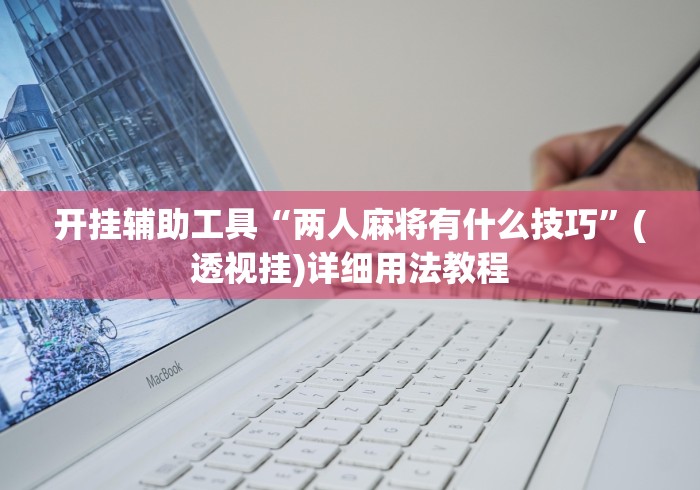 开挂辅助工具“两人麻将有什么技巧”(透视挂)详细用法教程