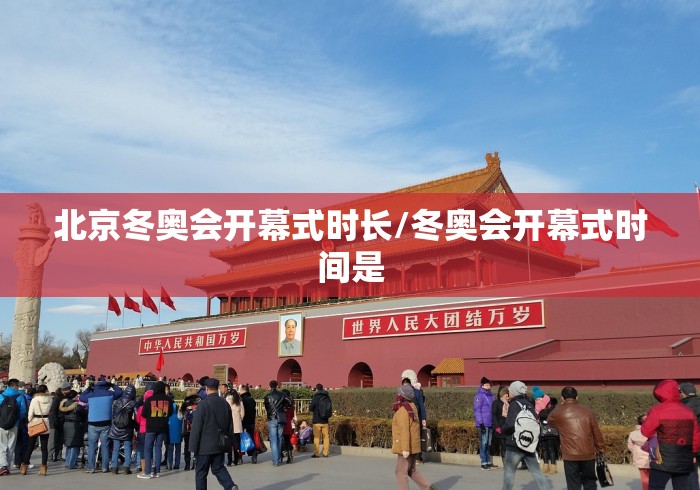 北京冬奥会开幕式时长/冬奥会开幕式时间是