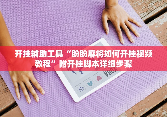 开挂辅助工具“盼盼麻将如何开挂视频教程”附开挂脚本详细步骤