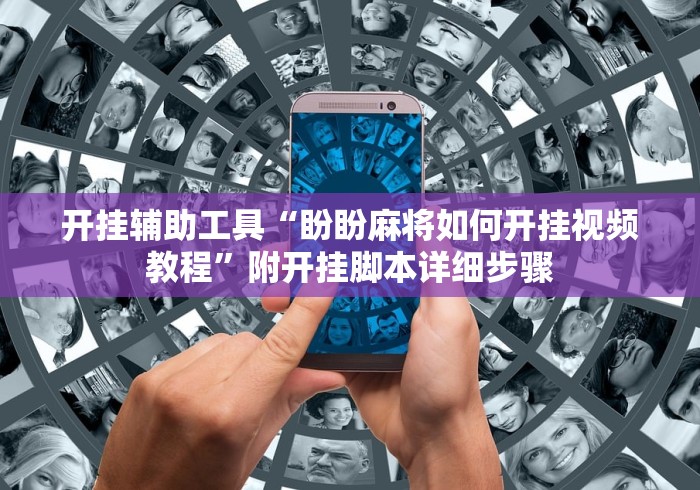 开挂辅助工具“盼盼麻将如何开挂视频教程”附开挂脚本详细步骤