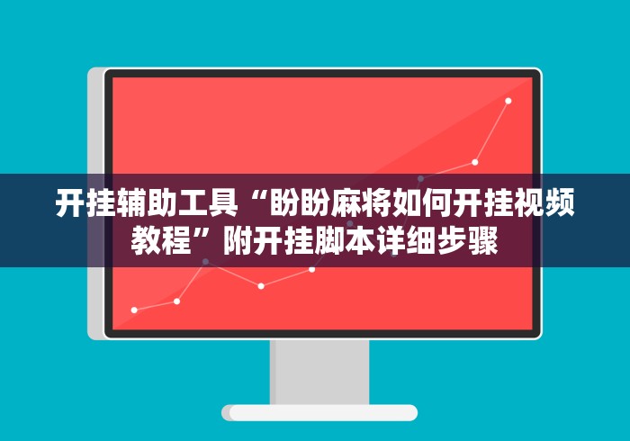 开挂辅助工具“盼盼麻将如何开挂视频教程	”附开挂脚本详细步骤