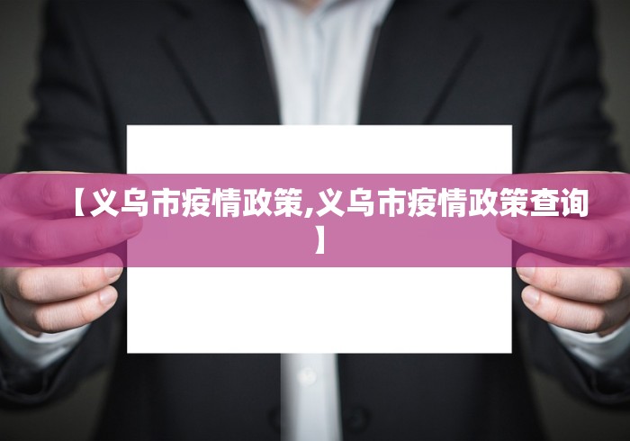 【义乌市疫情政策,义乌市疫情政策查询】
