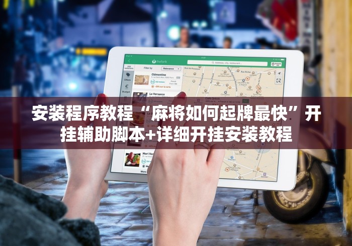 安装程序教程“麻将如何起牌最快”开挂辅助脚本+详细开挂安装教程