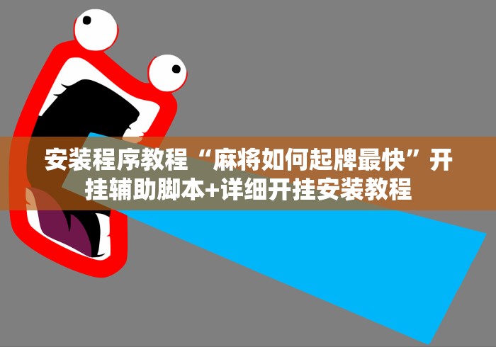安装程序教程“麻将如何起牌最快	”开挂辅助脚本+详细开挂安装教程