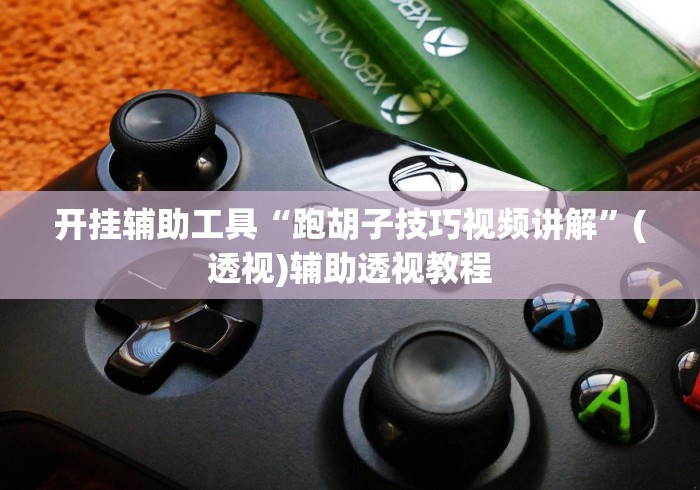 开挂辅助工具“跑胡子技巧视频讲解”(透视)辅助透视教程