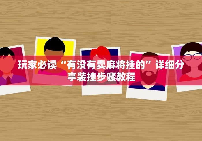 玩家必读“有没有卖麻将挂的”详细分享装挂步骤教程