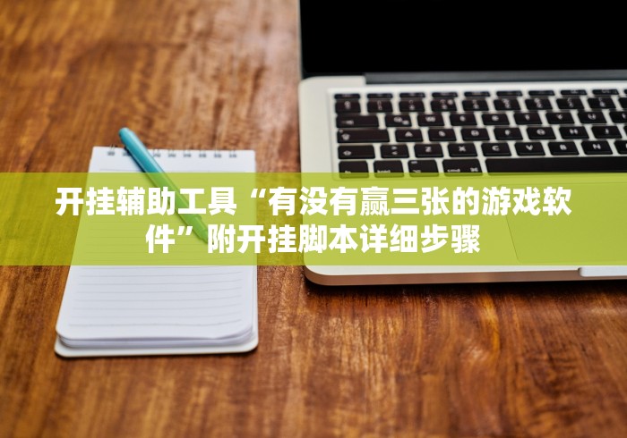 开挂辅助工具“有没有赢三张的游戏软件”附开挂脚本详细步骤