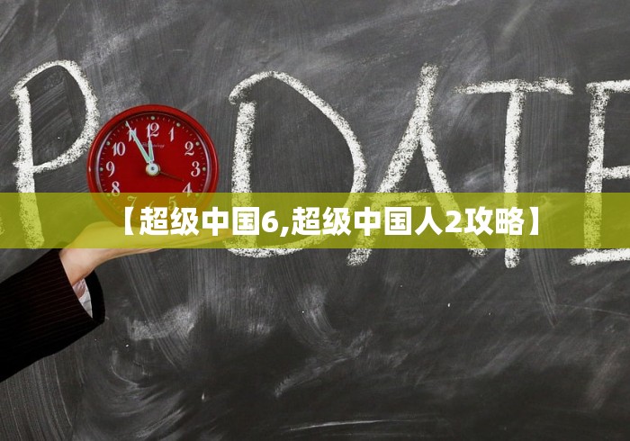 【超级中国6,超级中国人2攻略】 【超级中国6,超级中国人2攻略】