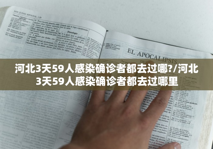 河北3天59人感染确诊者都去过哪?/河北3天59人感染确诊者都去过哪里