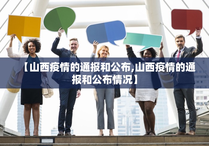 【山西疫情的通报和公布,山西疫情的通报和公布情况】