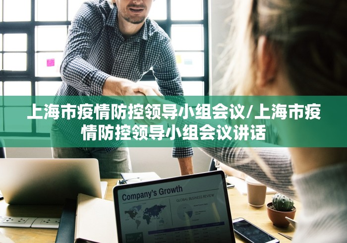 上海市疫情防控领导小组会议/上海市疫情防控领导小组会议讲话