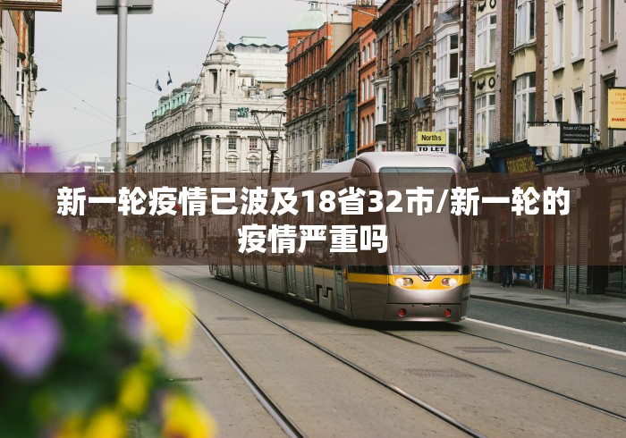 新一轮疫情已波及18省32市/新一轮的疫情严重吗 新一轮疫情已波及18省32市/新一轮的疫情严重吗
