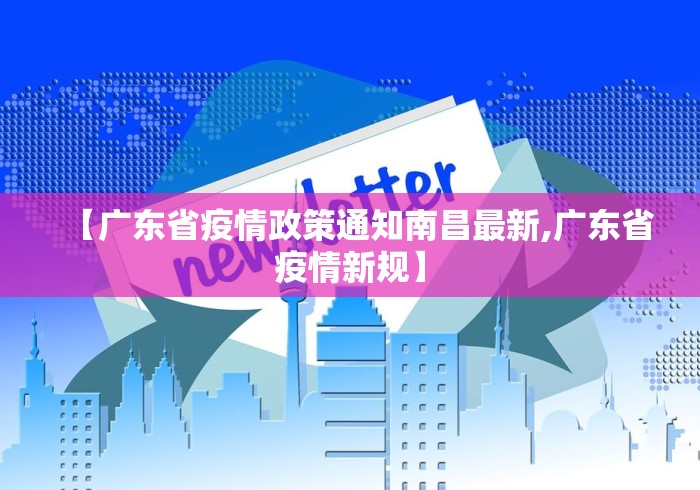 【广东省疫情政策通知南昌最新,广东省疫情新规】