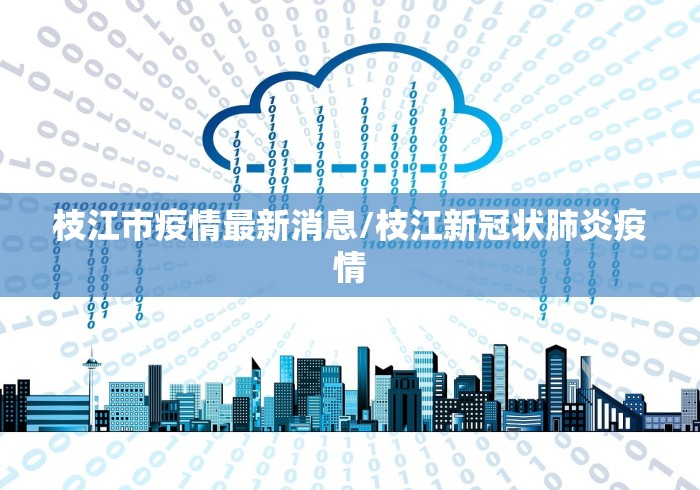枝江市疫情最新消息/枝江新冠状肺炎疫情 枝江市疫情最新消息/枝江新冠状肺炎疫情