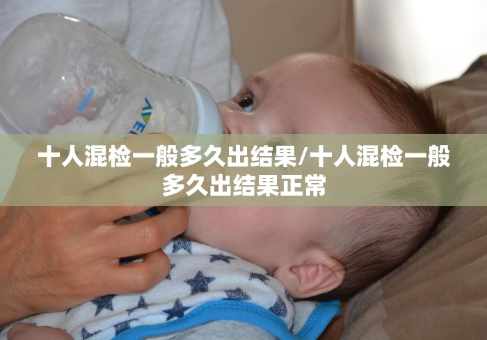 十人混检一般多久出结果/十人混检一般多久出结果正常