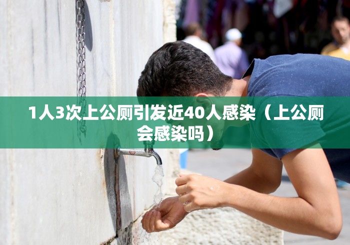 1人3次上公厕引发近40人感染(上公厕会感染吗) 1人3次上公厕引发近40人感染(上公厕会感染吗)