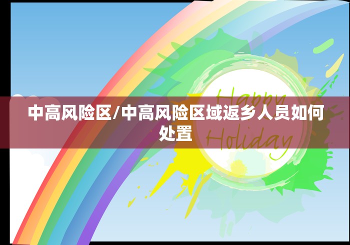 中高风险区/中高风险区域返乡人员如何处置