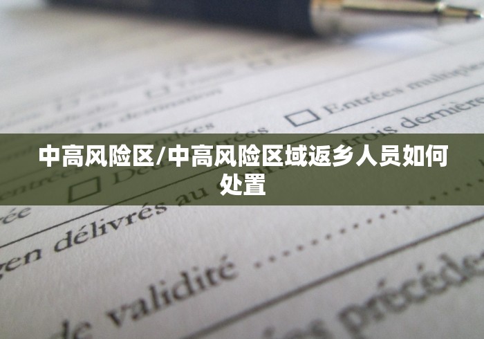 中高风险区/中高风险区域返乡人员如何处置 中高风险区/中高风险区域返乡人员如何处置