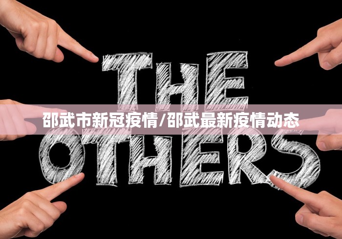 邵武市新冠疫情/邵武最新疫情动态