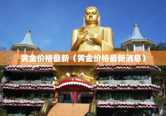 黄金价格最新（黄金价格最新消息）