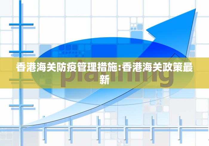 香港海关防疫管理措施:香港海关政策最新