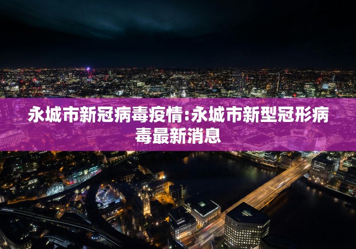 永城市新冠病毒疫情:永城市新型冠形病毒最新消息
