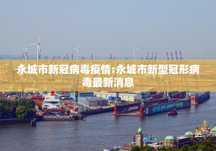 永城市新冠病毒疫情:永城市新型冠形病毒最新消息 永城市新冠病毒疫情:永城市新型冠形病毒最新消息