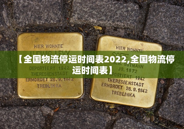 【全国物流停运时间表2022,全国物流停运时间表】 【全国物流停运时间表2022,全国物流停运时间表】
