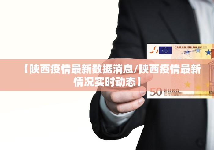 【陕西疫情最新数据消息/陕西疫情最新情况实时动态】 【陕西疫情最新数据消息/陕西疫情最新情况实时动态】