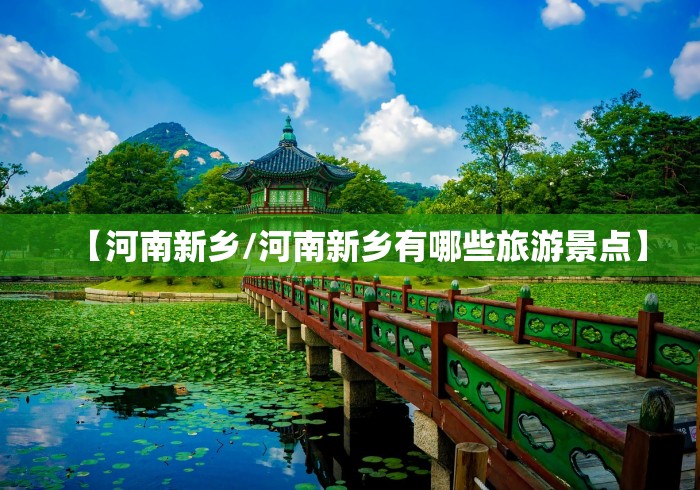 【河南新乡/河南新乡有哪些旅游景点】