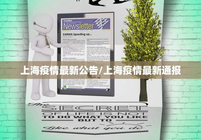 上海疫情最新公告/上海疫情最新通报