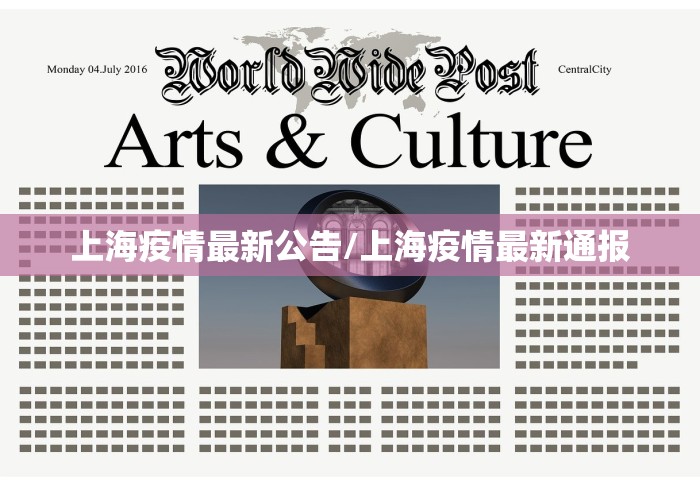 上海疫情最新公告/上海疫情最新通报 上海疫情最新公告/上海疫情最新通报