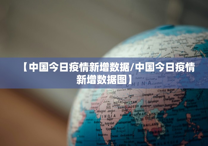 【中国今日疫情新增数据/中国今日疫情新增数据图】 【中国今日疫情新增数据/中国今日疫情新增数据图】