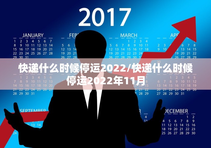 快递什么时候停运2022/快递什么时候停运2022年11月