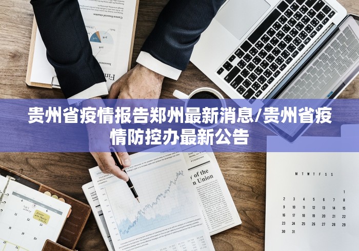 贵州省疫情报告郑州最新消息/贵州省疫情防控办最新公告