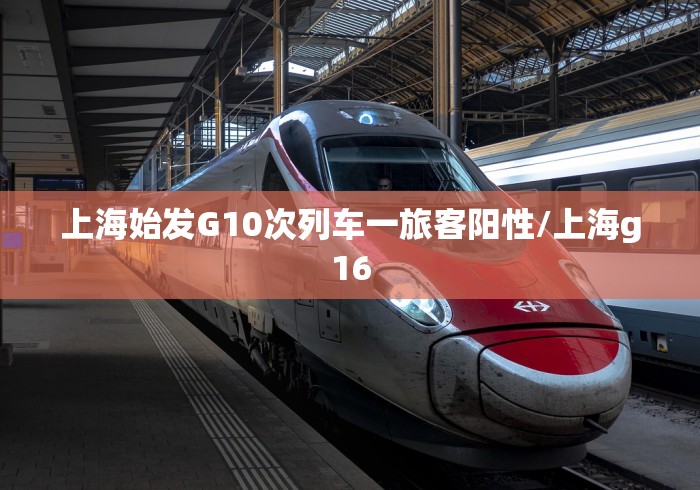 上海始发G10次列车一旅客阳性/上海g16