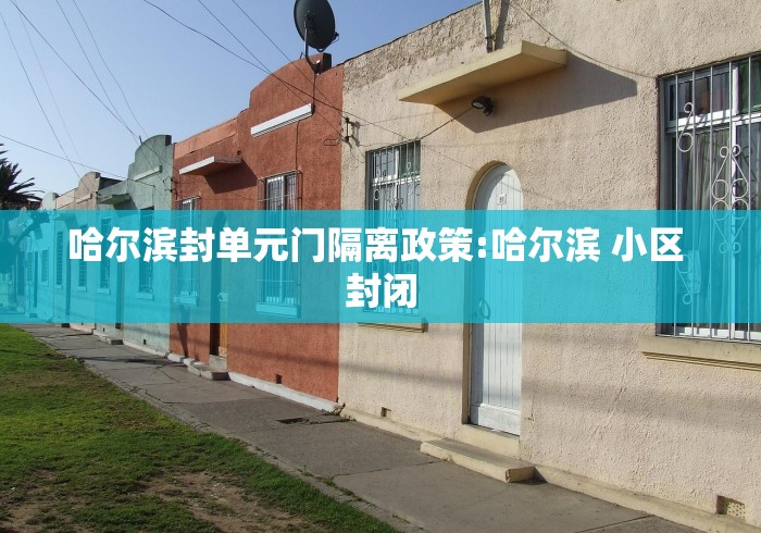 哈尔滨封单元门隔离政策:哈尔滨 小区 封闭