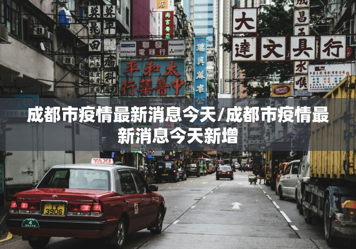 成都市疫情最新消息今天/成都市疫情最新消息今天新增