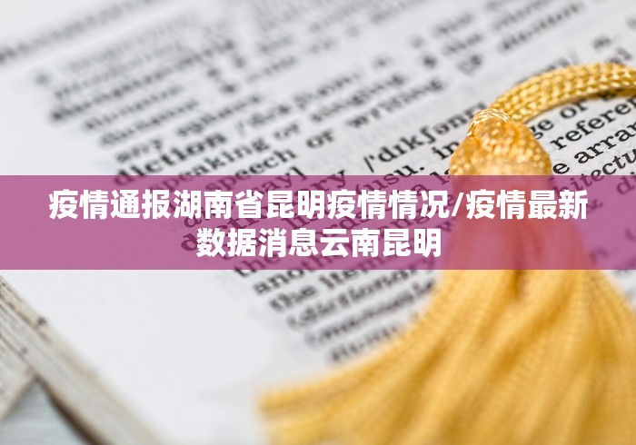 疫情通报湖南省昆明疫情情况/疫情最新数据消息云南昆明