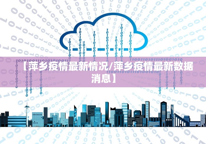 【萍乡疫情最新情况/萍乡疫情最新数据消息】