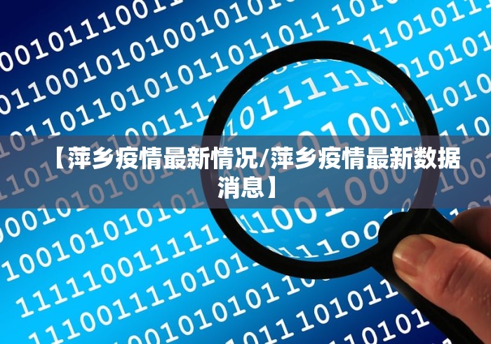 【萍乡疫情最新情况/萍乡疫情最新数据消息】 【萍乡疫情最新情况/萍乡疫情最新数据消息】