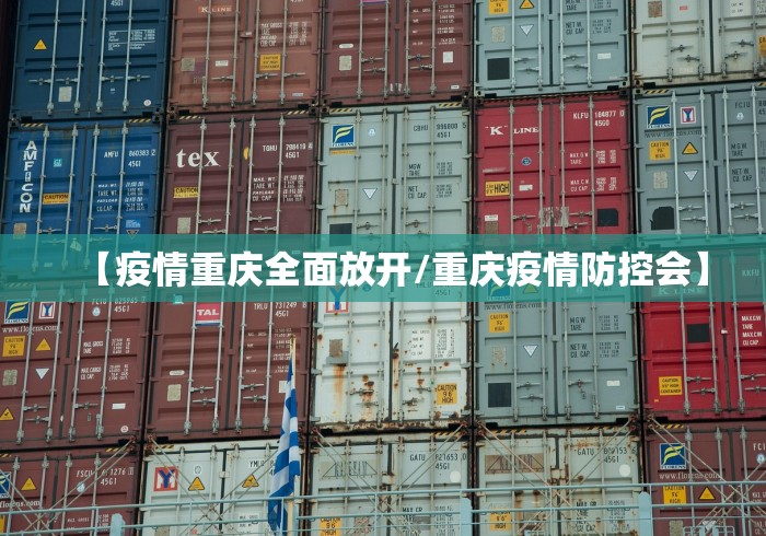【疫情重庆全面放开/重庆疫情防控会】
