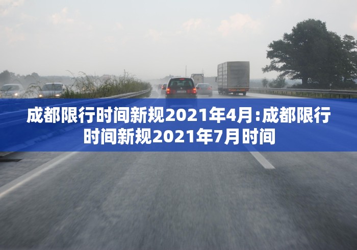 成都限行时间新规2021年4月:成都限行时间新规2021年7月时间