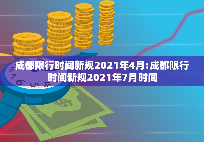 成都限行时间新规2021年4月:成都限行时间新规2021年7月时间