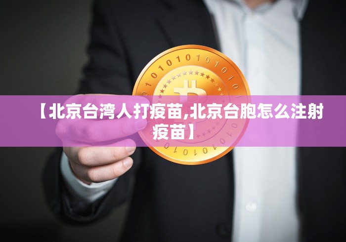 【北京台湾人打疫苗,北京台胞怎么注射疫苗】