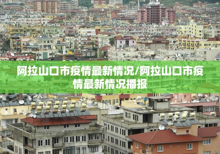 阿拉山口市疫情最新情况/阿拉山口市疫情最新情况播报