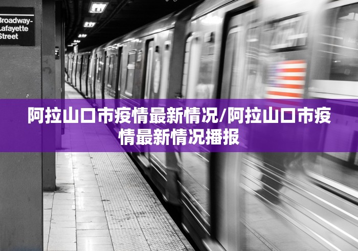 阿拉山口市疫情最新情况/阿拉山口市疫情最新情况播报