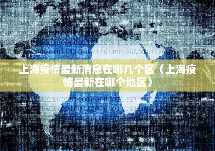 天津市津南区两人核酸阳性:天津津南区冠状病毒肺炎几例
