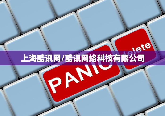 上海酷讯网/酷讯网络科技有限公司